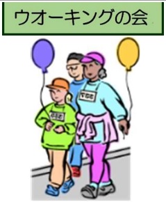 ウオーキングの会イラスト