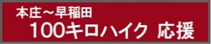 100キロハイク応援302x63