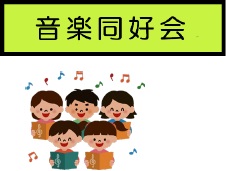 音楽同好会タイトル