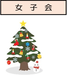 女子会クリスマスパーティー229x262