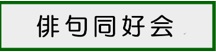 俳句同好会イラスト