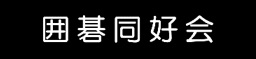 囲碁同好会イラスト