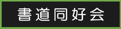 書道同好会イラスト