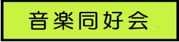 音楽同好会イラスト