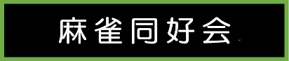 麻雀同好会イラスト