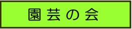 園芸の会タイトル-文字のみ