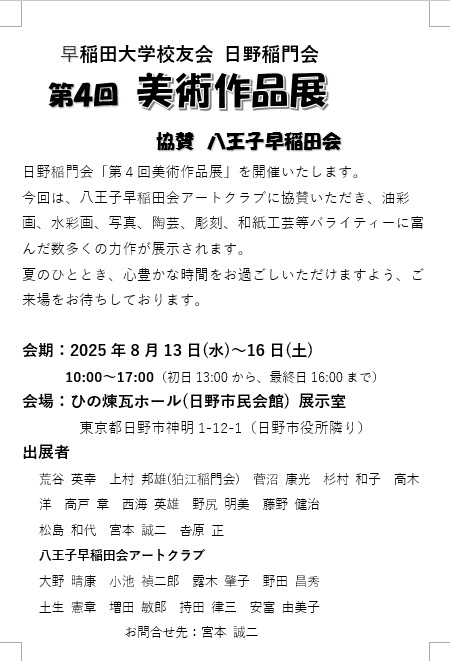 日野稲門会-美術作品展450x661