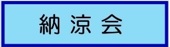 納涼会イラスト