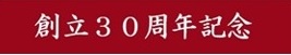 30周年記念タイトル文字のみ