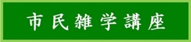 市民雑学講座イラスト