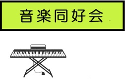 音楽同好会イラスト２