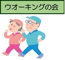 ウォーキングの会‐4新イラスト