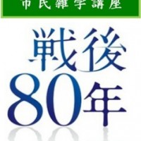 市民雑学講座9月