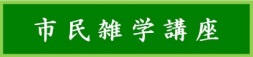 市民雑学講座タイトル253x57