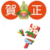 賀正イラスト234x239