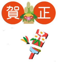 賀正イラスト234x239