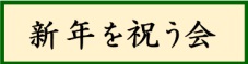新年を祝う会タイトル227x59